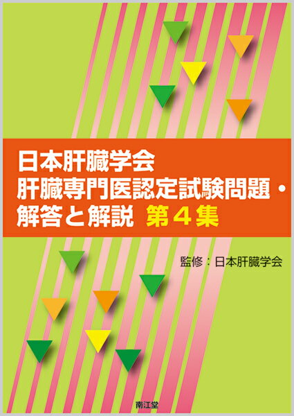 日本肝臓学会肝臓専門医認定試験問題・解答と解説 第4集 [ 日本肝臓学会 ]