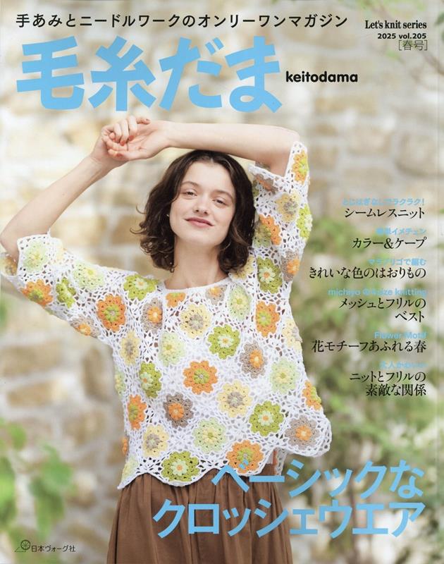 毛糸だま2025年春号 vol.205