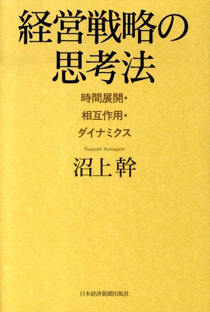 経営戦略の思考法