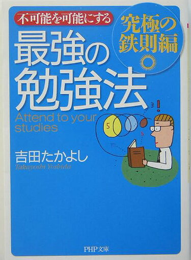 不可能を可能にする最強の勉強法（究極の鉄則編）