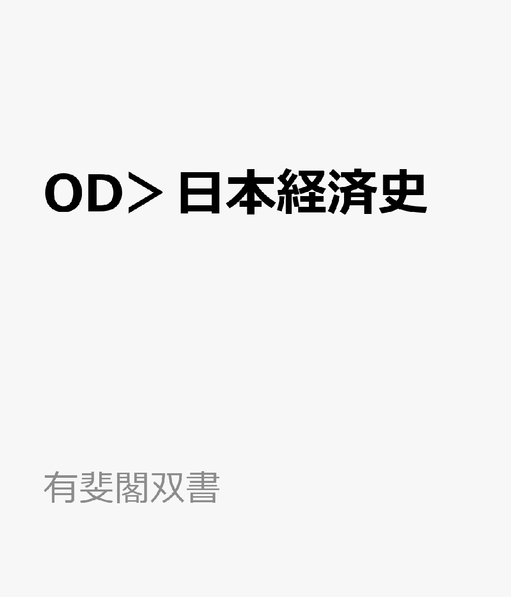 OD＞日本経済史