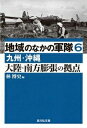 地域のなかの軍隊(6(九州・沖縄)) 大陸・南方膨張の拠点