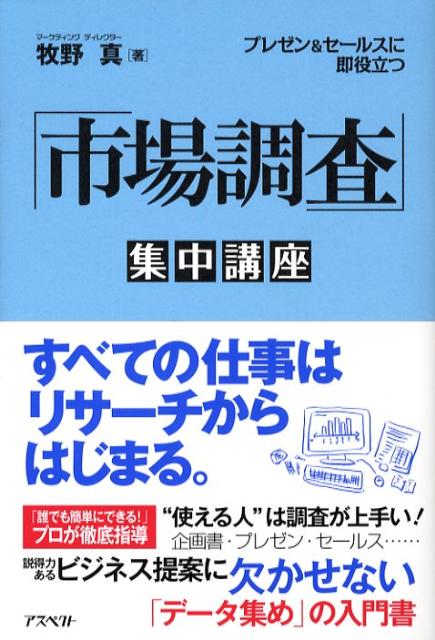 「市場調査」集中講座
