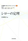 シローの定理 （大学数学スポットライト・シリーズ） [ 佐藤隆夫（数学） ]