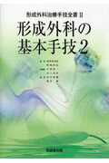 形成外科の基本手技（2） （形成外科治療手技全書） [ 波利井清紀 ]