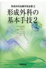 形成外科の基本手技（2） （形成外科治療手技全書） [ 波利井清紀 ]