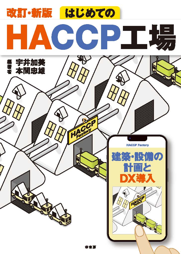 改訂・新版 はじめてのHACCP工場