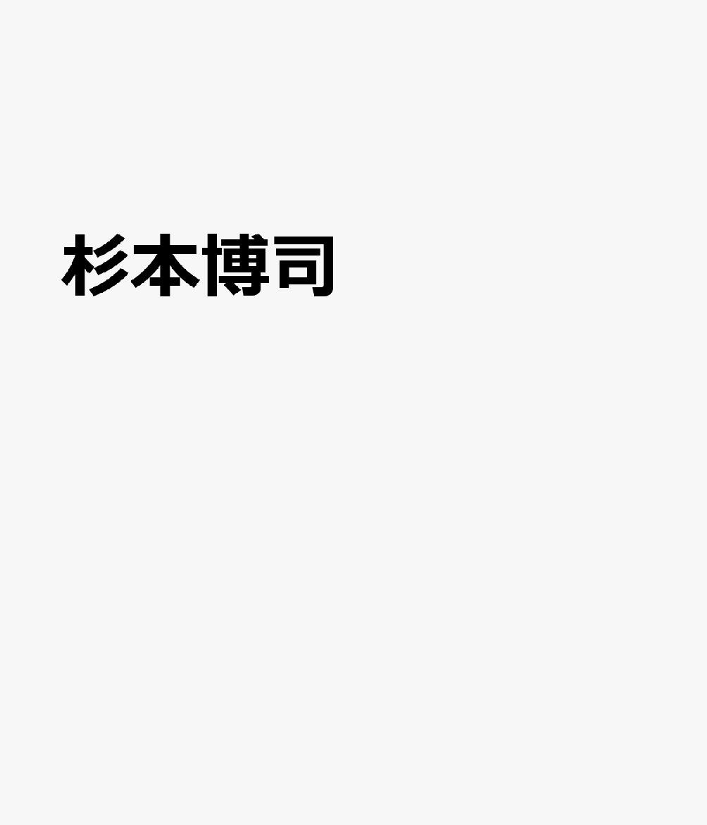 杉本博司