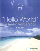 ハロー“Hello，World”
