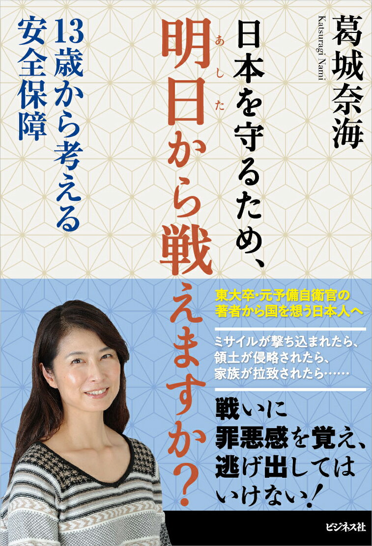 日本を守るため、明日から戦えますか？ 13歳から考える安全保障 [ 葛城奈海 ]