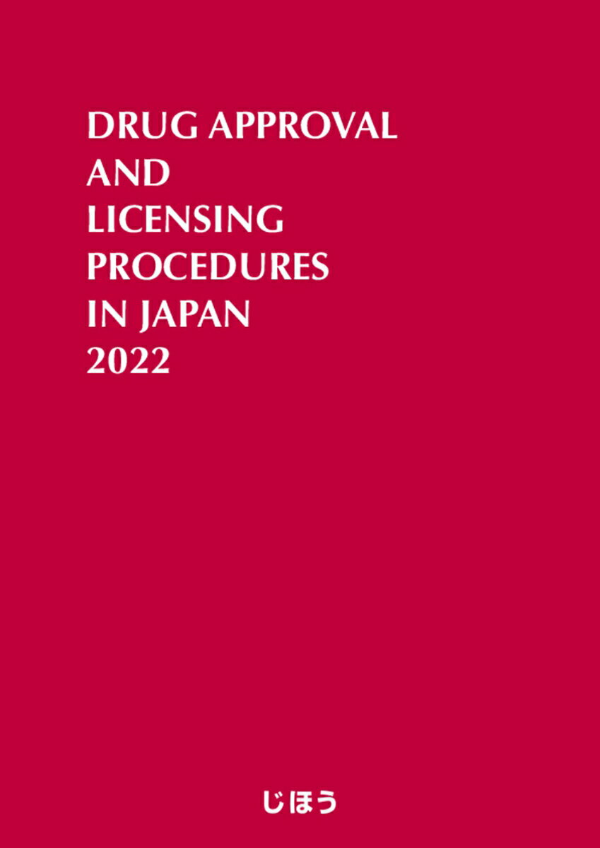 英文版 医薬品製造販売指針2022