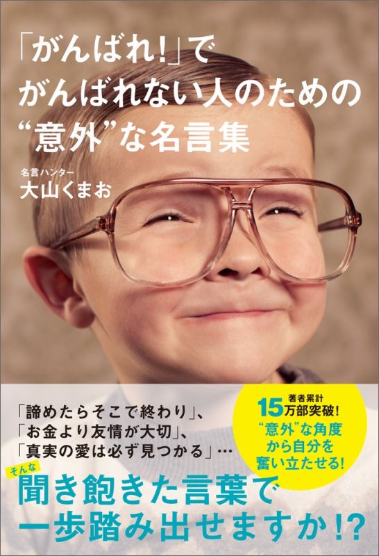 「がんばれ！」でがんばれない人のための“意外”な名言集