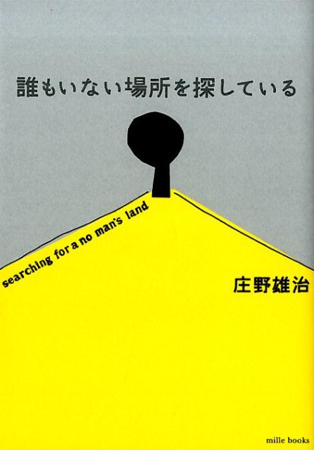 誰もいない場所を探している