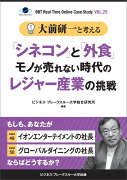 【POD】大前研一と考える“「シネコン」と「外食」モノが売れない時代のレジャー産業の挑戦”【大前研一のケーススタディVol.25】