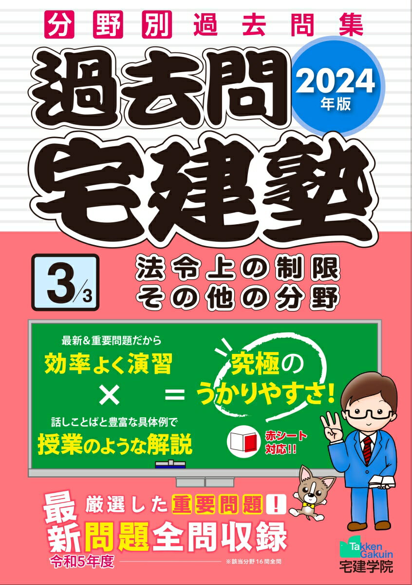 らくらく宅建塾シリーズ 宅建学院 宅建学院ニセンニジュウヨネンバンカコモンタッケンジュクサンホウレイジョウノセイゲンソノタノブンヤ タッケンガクイン 発行年月：2024年03月08日 予約締切日：2024年02月21日 ページ数：474p サイズ：単行本 ISBN：9784909084781 本 ビジネス・経済・就職 流通 ビジネス・経済・就職 産業 商業 資格・検定 宅建・不動産関係資格 宅建