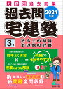 2024年版 過去問宅建塾〔3〕 法令上の制限 その他の分野 （らくらく宅建塾シリーズ） 宅建学院