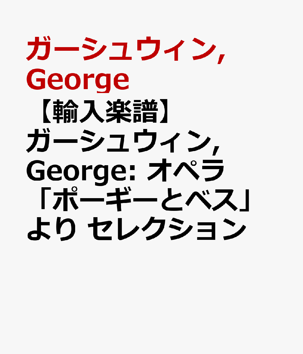 【輸入楽譜】ガーシュウィン, George: オペラ「ポーギーとベス」より セレクション