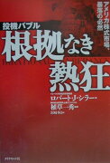 投機バブル根拠なき熱狂