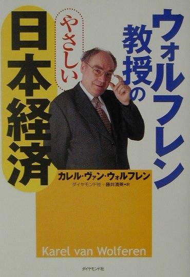 ウォルフレン教授のやさしい日本経済