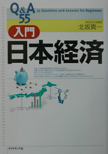 Q＆A　55入門日本経済