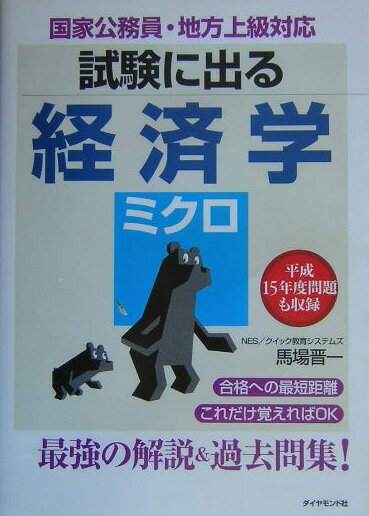 試験に出る経済学ミクロ