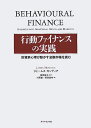 行動ファイナンスの実践 投資家心理が動かす金融市場を読む [ ジェームス・モンティア ]