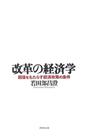 改革の経済学 回復をもたらす経済政策の条件 [ 若田部昌澄 ]