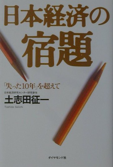 日本経済の宿題