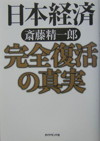 日本経済完全復活の真実