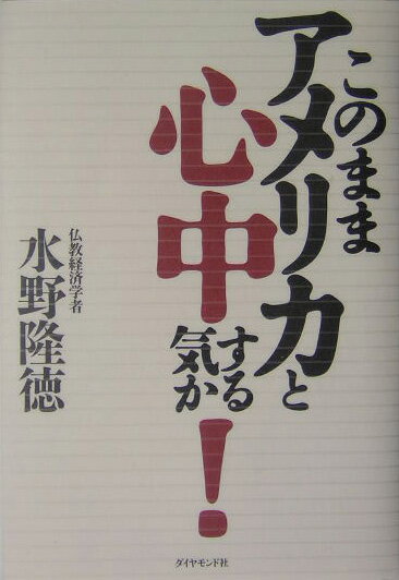 このままアメリカと心中する気か！