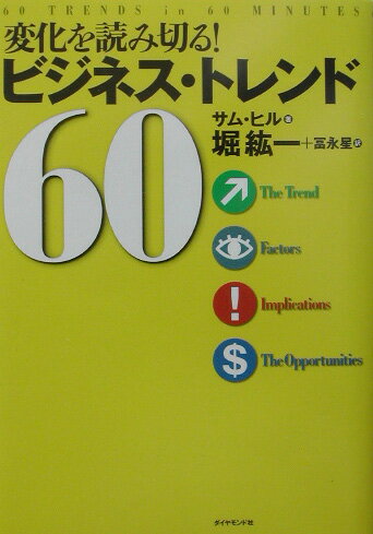 変化を読み切る！ビジネス・トレンド60