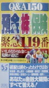 預金・株・保険緊急119番