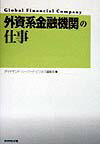 「外資系金融機関」の仕事