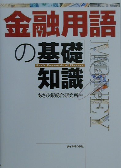 金融用語の基礎知識