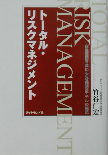 ト-タル・リスクマネジメント