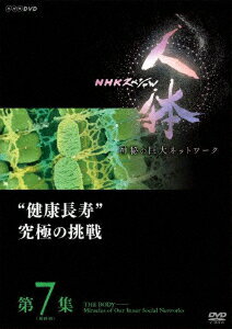 楽天楽天ブックスNHKスペシャル 人体 神秘の巨大ネットワーク 第7集 “健康長寿