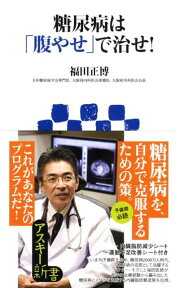 糖尿病は「腹やせ」で治せ！ （角川新書） [ 福田　正博 ]