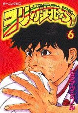 ヨリが跳ぶ 6巻