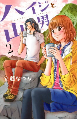 ハイジと山男（2）