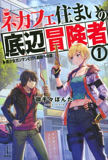 ネカフェ住まいの底辺冒険者 1 美少女ガンマンと行く最強への道の表紙