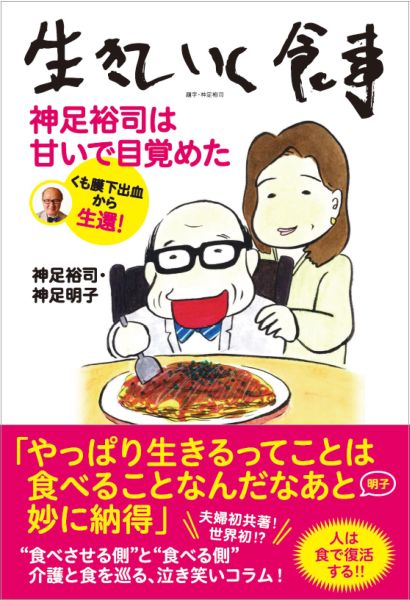 生きていく食事　神足裕司は甘いで目覚めた