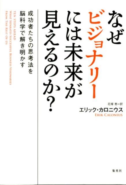 なぜビジョナリーには未来が見えるのか？