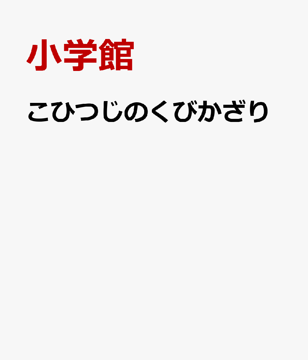 こひつじのくびかざり
