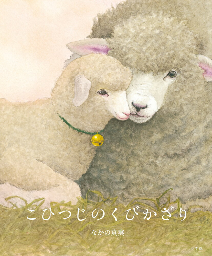 こひつじのくびかざり ／なかの 真実 （小学館）