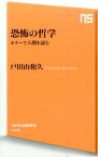 恐怖の哲学 ホラーで人間を読む （NHK出版新書） [ 戸田山和久 ]