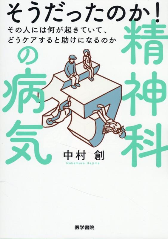 そうだったのか！ 精神科の病気 その人には何が起きていて、どうケアすると助けになるのか [ 中村 創 ]