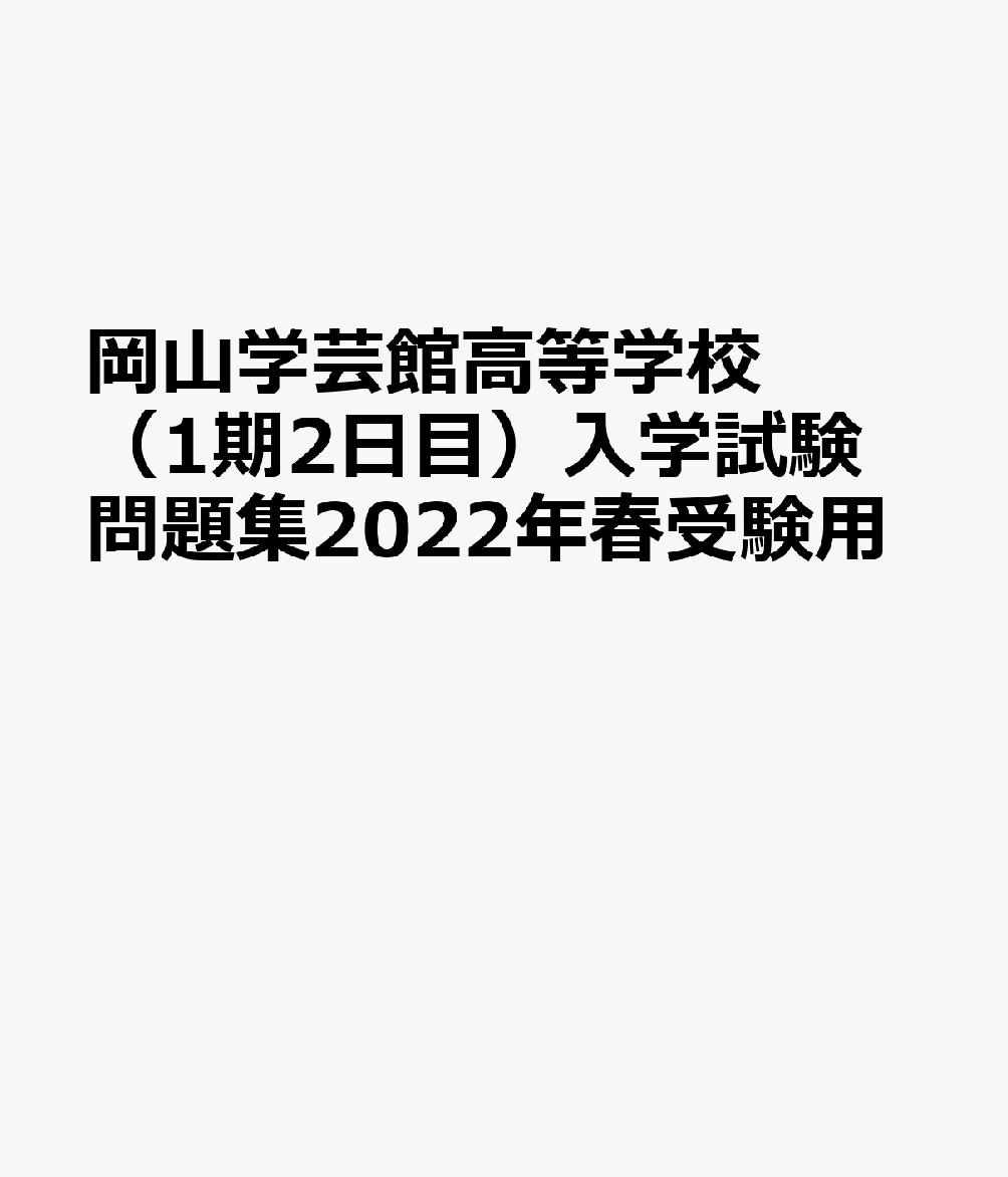 岡山学芸館高等学校（1期2日目）入学試験問題集2022年春受験用