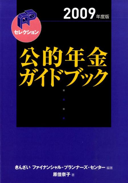 公的年金ガイドブック（2009年度版）