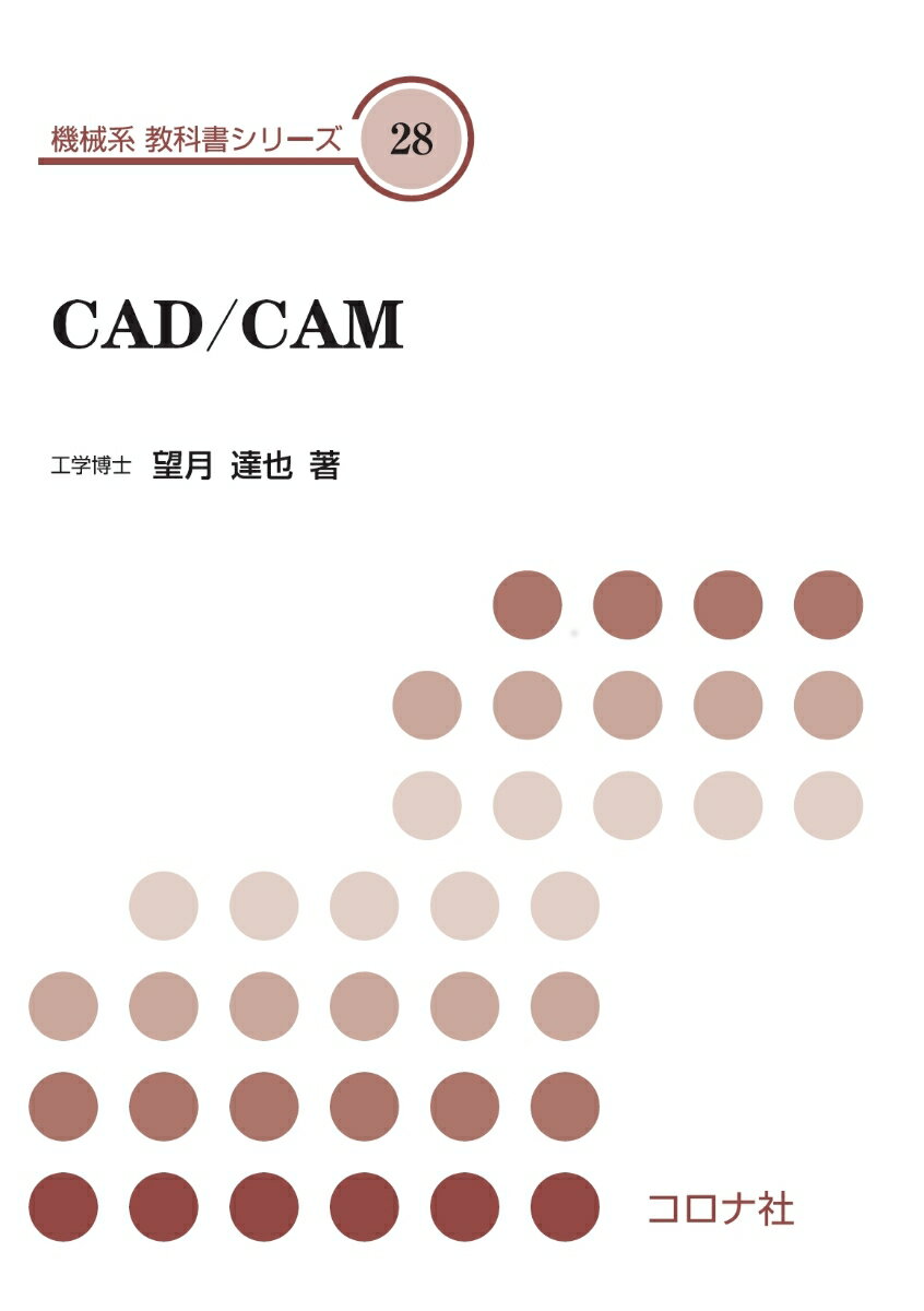 CAD/CAM （機械系　教科書シリーズ　28） 