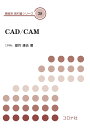 CAD/CAM （機械系 教科書シリーズ 28） 望月 達也